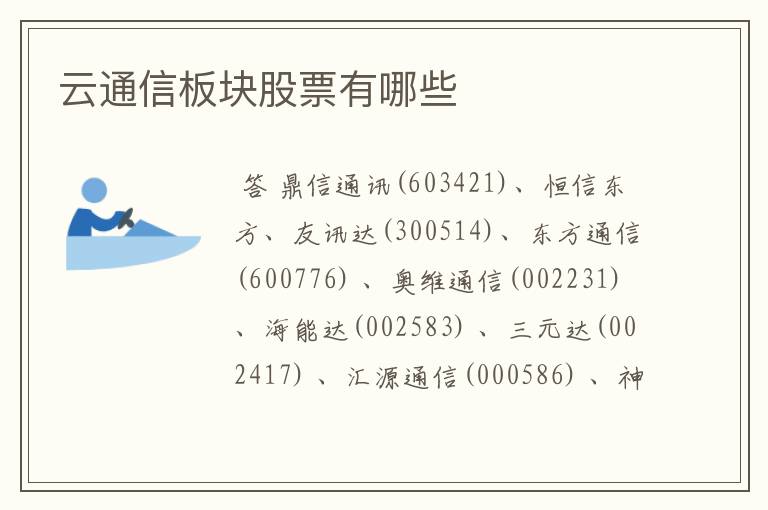 云通信板块股票有哪些