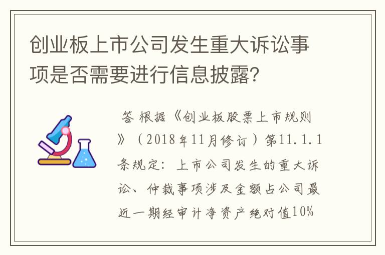 创业板上市公司发生重大诉讼事项是否需要进行信息披露？