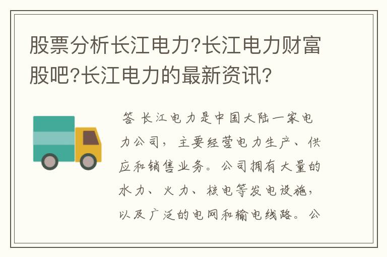 股票分析长江电力?长江电力财富股吧?长江电力的最新资讯?