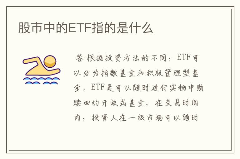 股市中的ETF指的是什么