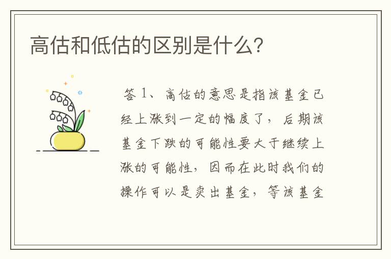 高估和低估的区别是什么？