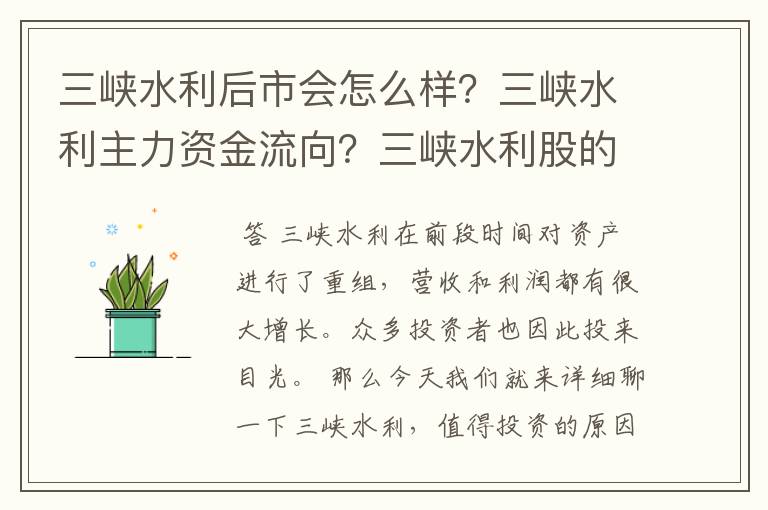 三峡水利后市会怎么样？三峡水利主力资金流向？三峡水利股的分红情况？