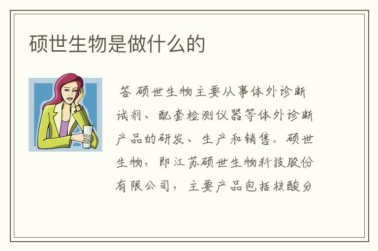 硕世生物是做什么的