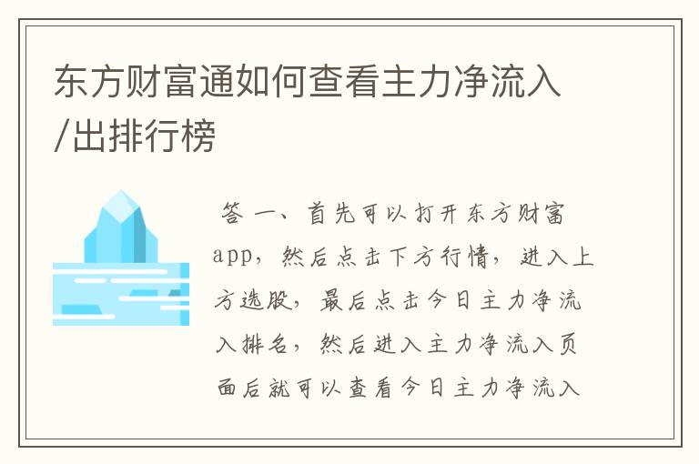 东方财富通如何查看主力净流入/出排行榜