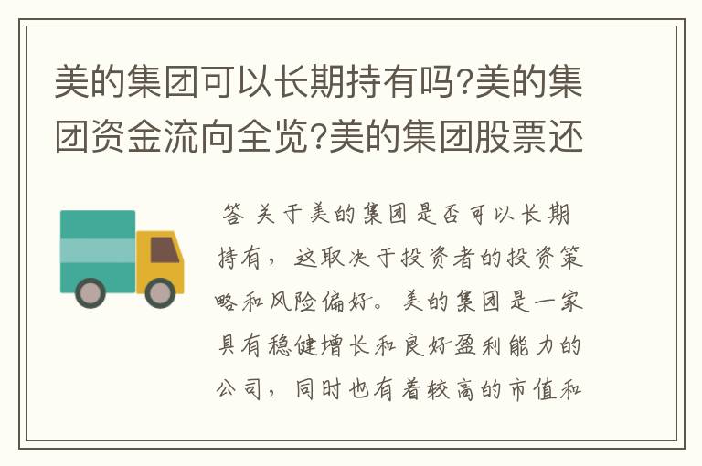 美的集团可以长期持有吗?美的集团资金流向全览?美的集团股票还有无投资.