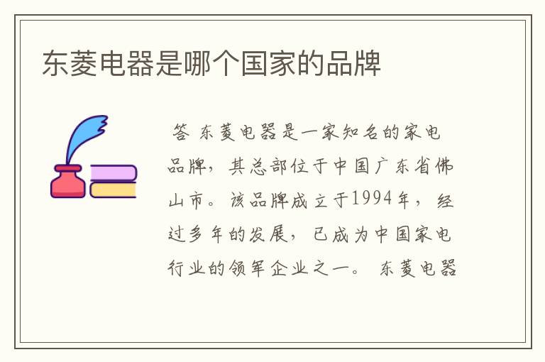 东菱电器是哪个国家的品牌