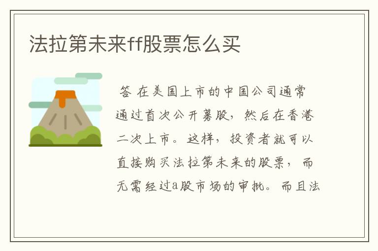 法拉第未来ff股票怎么买