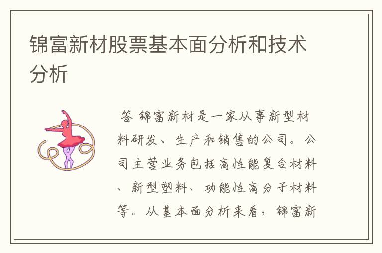 锦富新材股票基本面分析和技术分析