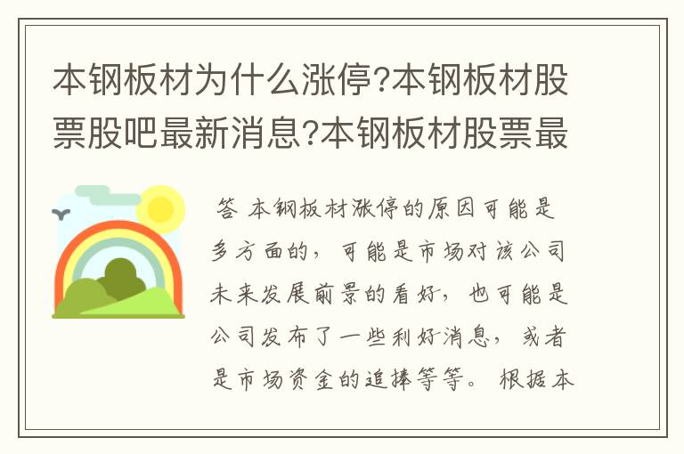 本钢板材为什么涨停?本钢板材股票股吧最新消息?本钢板材股票最新价格.
