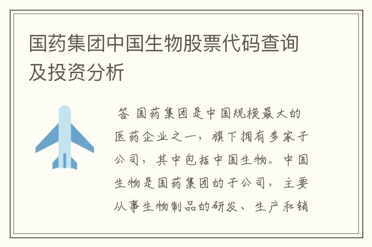 国药集团中国生物股票代码查询及投资分析