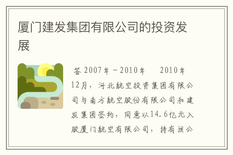 厦门建发集团有限公司的投资发展