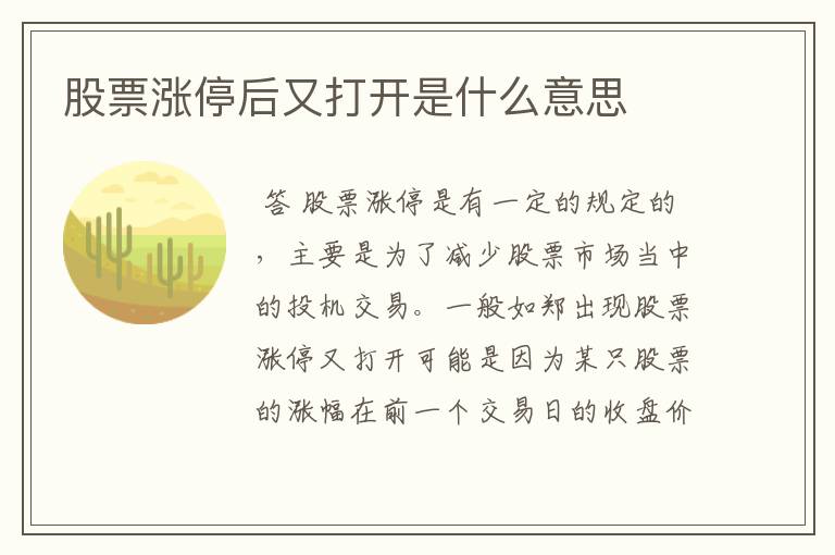 股票涨停后又打开是什么意思