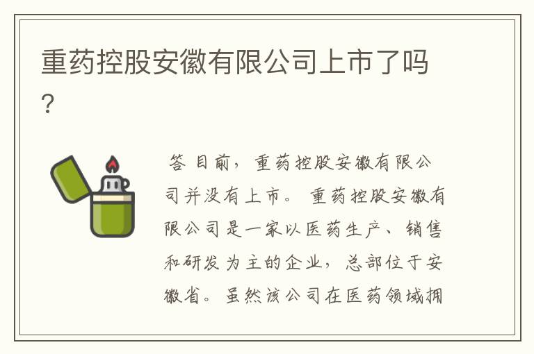 重药控股安徽有限公司上市了吗?