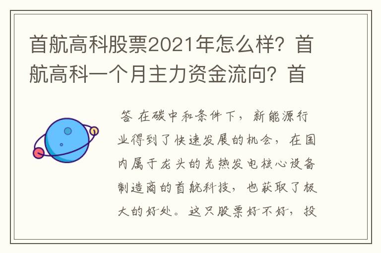 首航高科股票2021年怎么样？首航高科一个月主力资金流向？首航高科未来股价与分红？