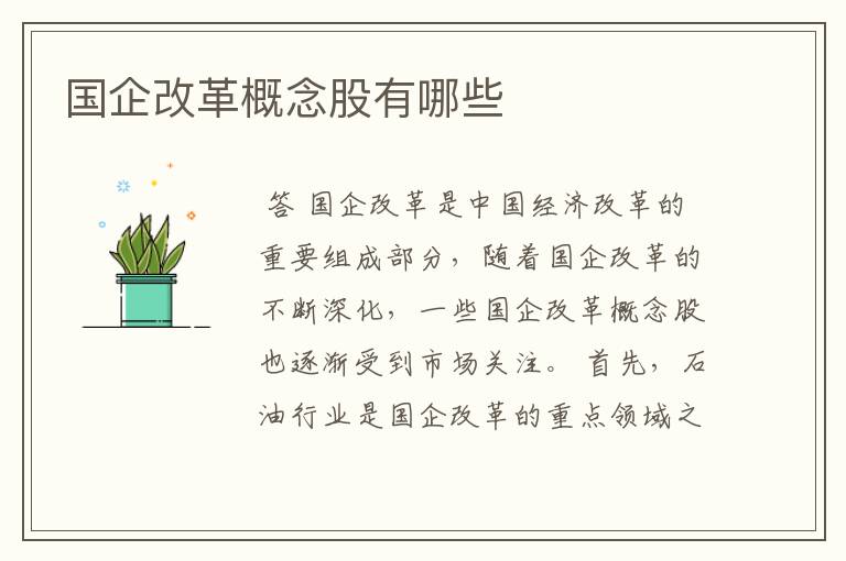 国企改革概念股有哪些