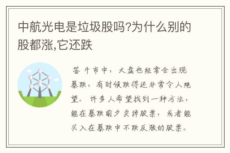 中航光电是垃圾股吗?为什么别的股都涨,它还跌