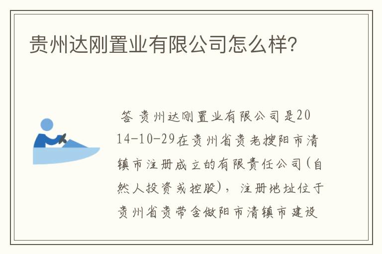 贵州达刚置业有限公司怎么样？