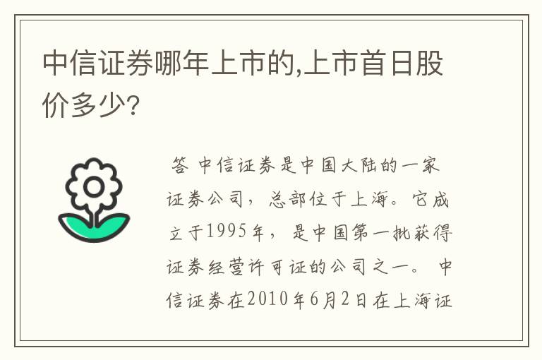 中信证券哪年上市的,上市首日股价多少?