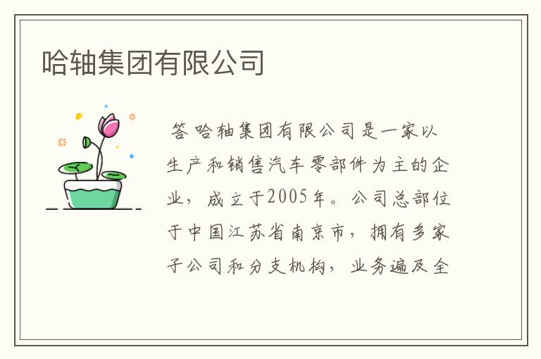 哈轴集团有限公司