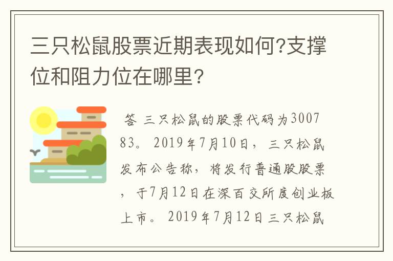 三只松鼠股票近期表现如何?支撑位和阻力位在哪里?
