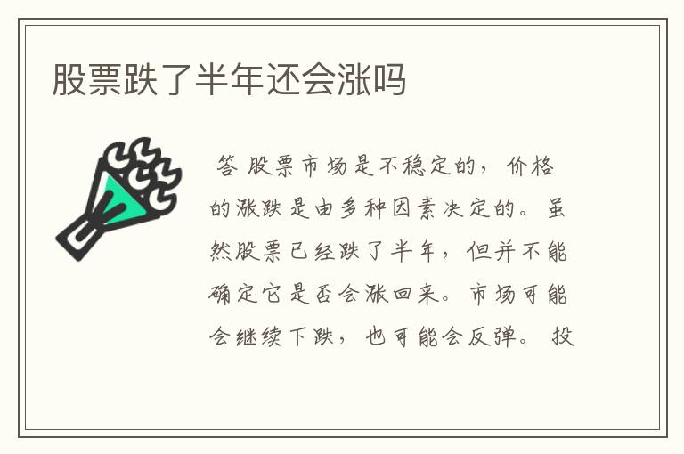 股票跌了半年还会涨吗