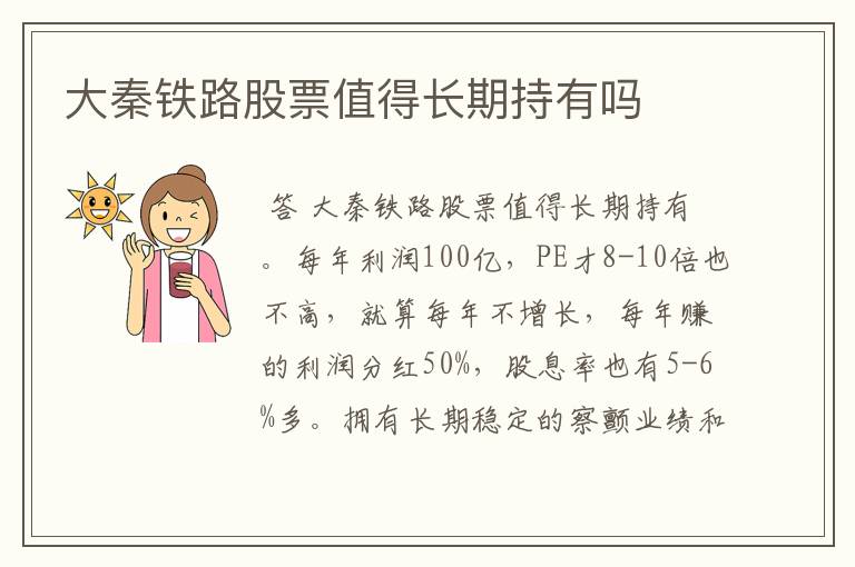 大秦铁路股票值得长期持有吗