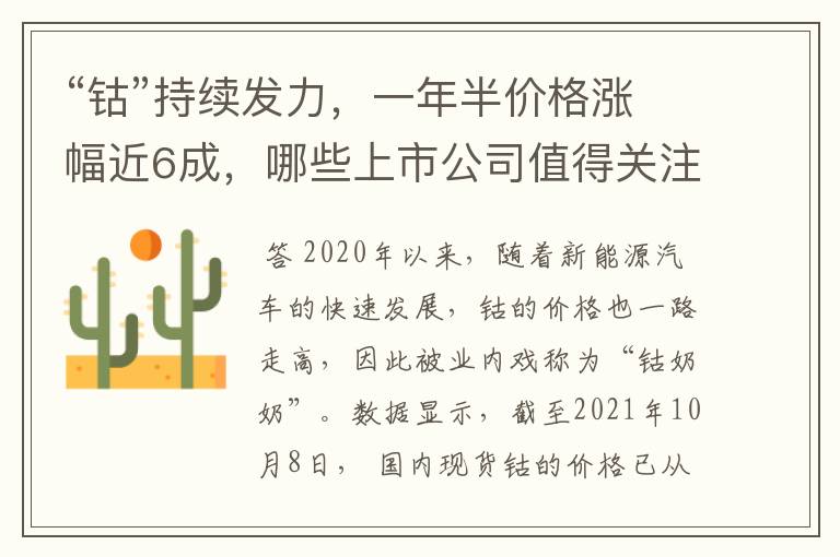 “钴”持续发力，一年半价格涨幅近6成，哪些上市公司值得关注？