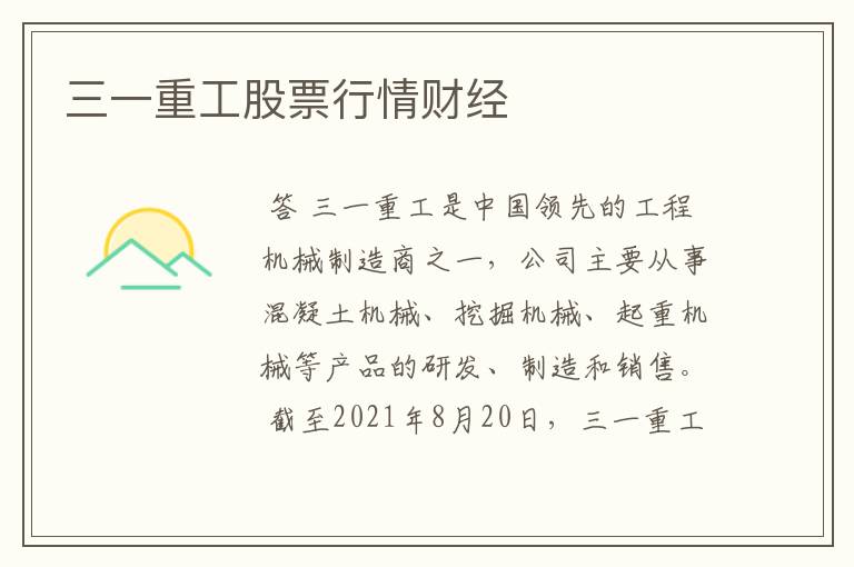 三一重工股票行情财经