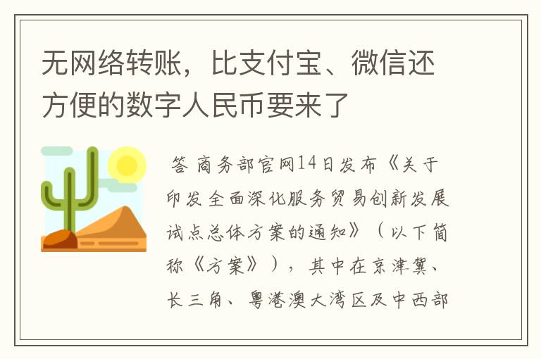 无网络转账，比支付宝、微信还方便的数字人民币要来了