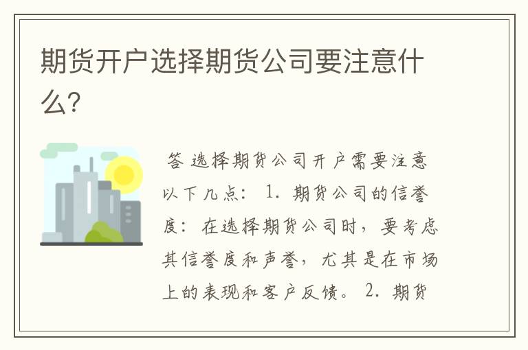 期货开户选择期货公司要注意什么？