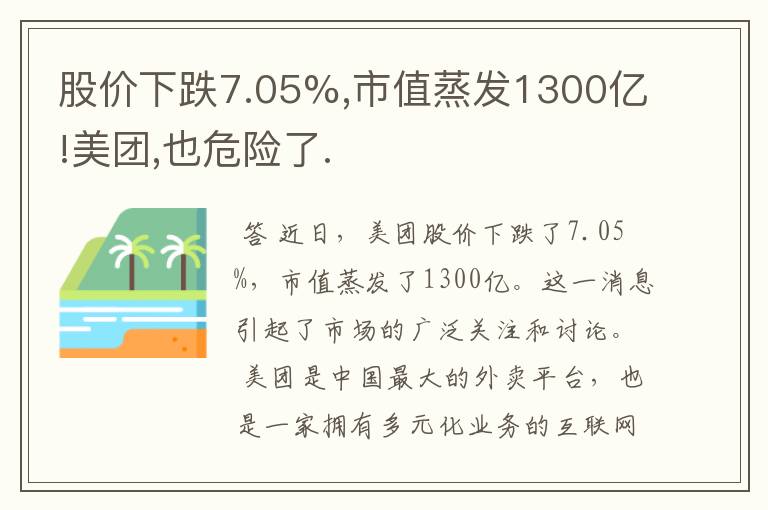 股价下跌7.05%,市值蒸发1300亿!美团,也危险了.