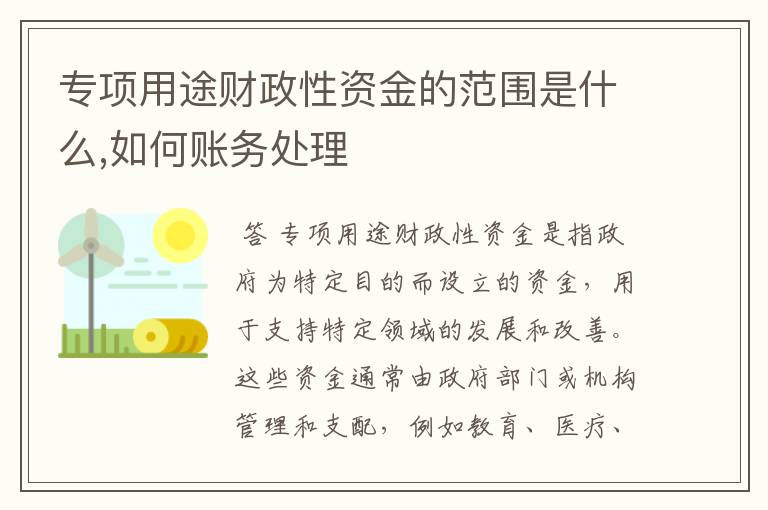 专项用途财政性资金的范围是什么,如何账务处理