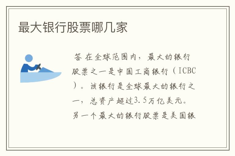 最大银行股票哪几家