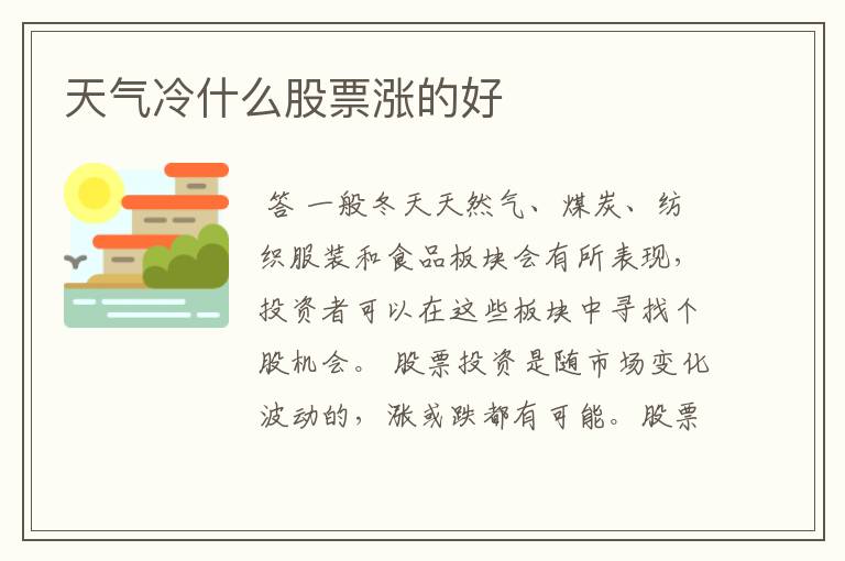 天气冷什么股票涨的好