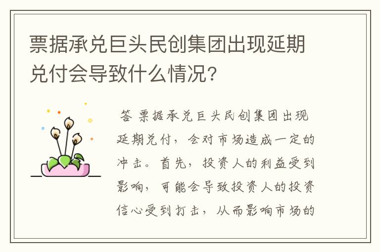 票据承兑巨头民创集团出现延期兑付会导致什么情况?