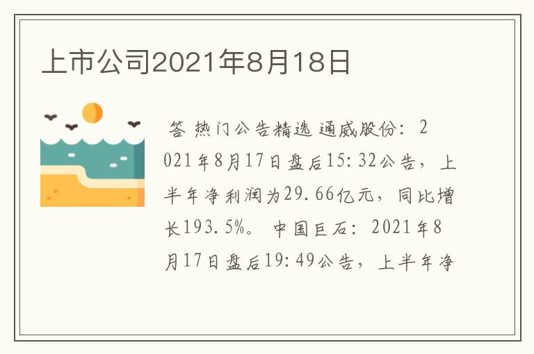 上市公司2021年8月18日