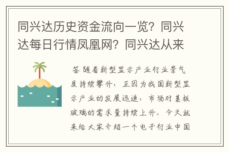 同兴达历史资金流向一览？同兴达每日行情凤凰网？同兴达从来没有涨停过？