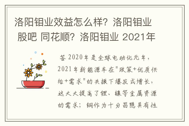 洛阳钼业效益怎么样？洛阳钼业 股吧 同花顺？洛阳钼业 2021年分红？