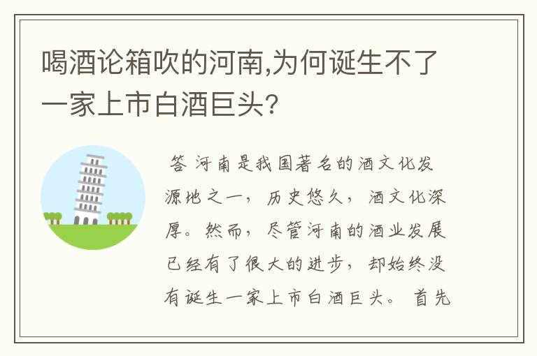 喝酒论箱吹的河南,为何诞生不了一家上市白酒巨头?