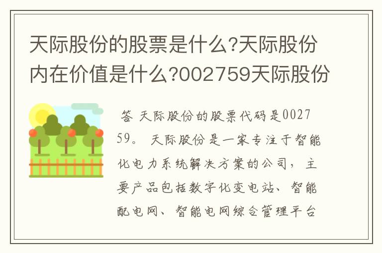 天际股份的股票是什么?天际股份内在价值是什么?002759天际股份股吧?