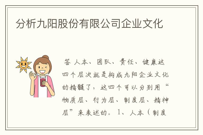 分析九阳股份有限公司企业文化