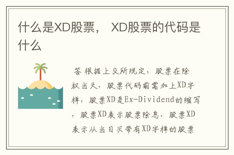 什么是XD股票， XD股票的代码是什么