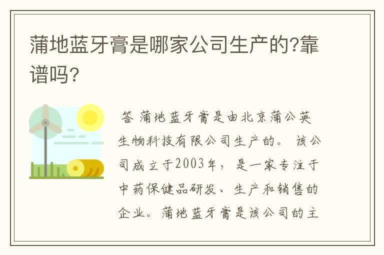 蒲地蓝牙膏是哪家公司生产的?靠谱吗?