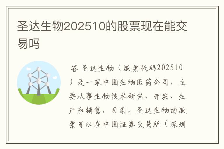 圣达生物202510的股票现在能交易吗