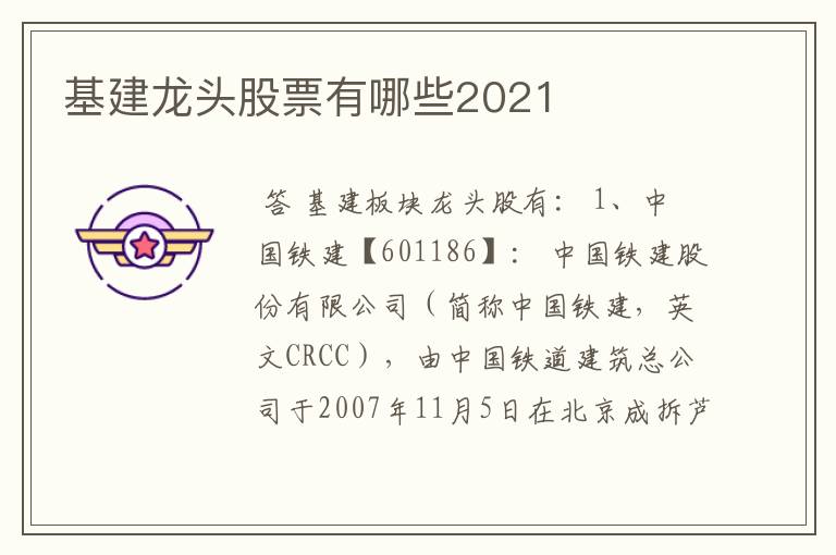 基建龙头股票有哪些2021
