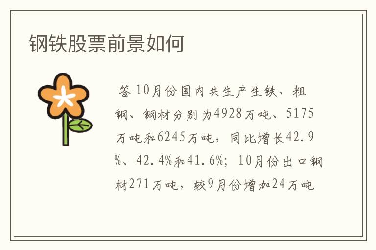 钢铁股票前景如何