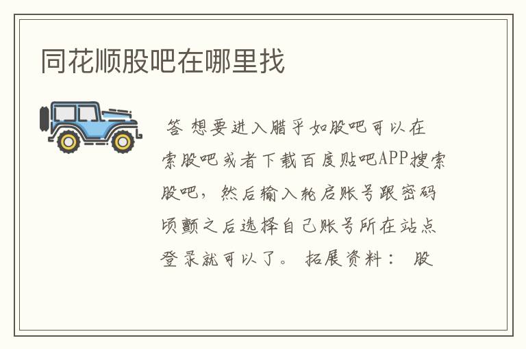 同花顺股吧在哪里找