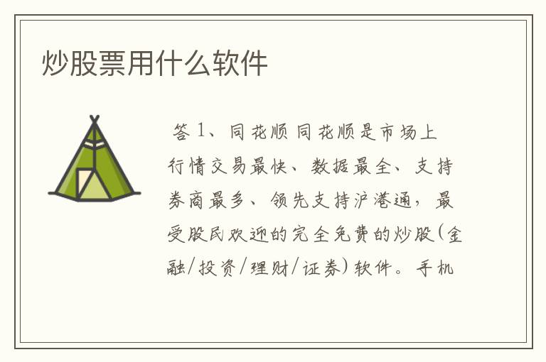 炒股票用什么软件