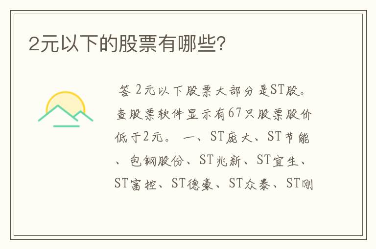 2元以下的股票有哪些？