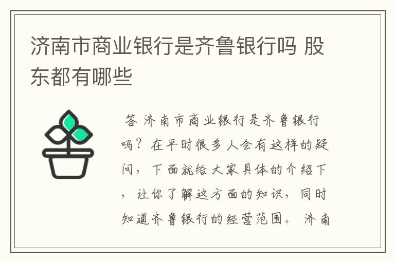 济南市商业银行是齐鲁银行吗 股东都有哪些